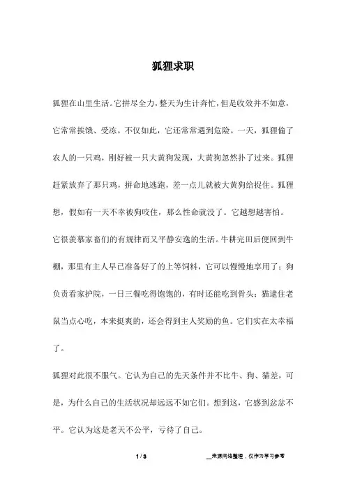 狐狸求职_寓言故事