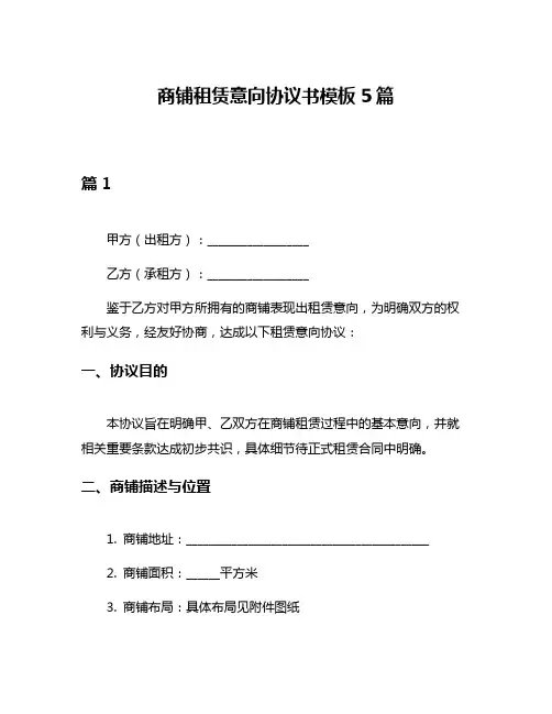 商铺租赁意向协议书模板5篇