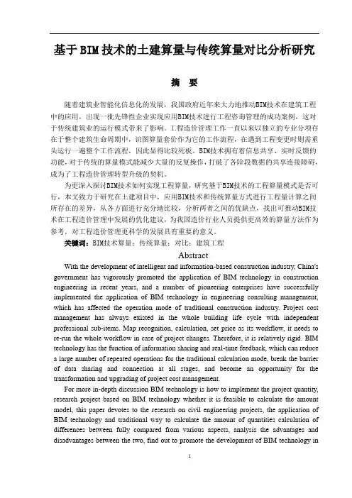 基于BIM技术的土建算量与传统算量对比分析