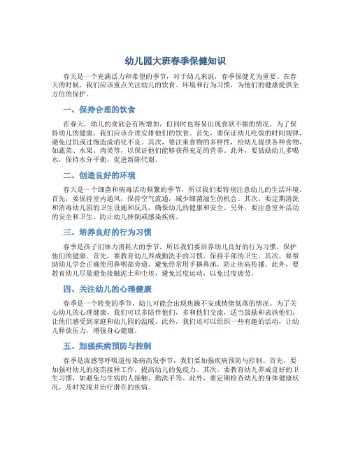幼儿园大班春季保健知识