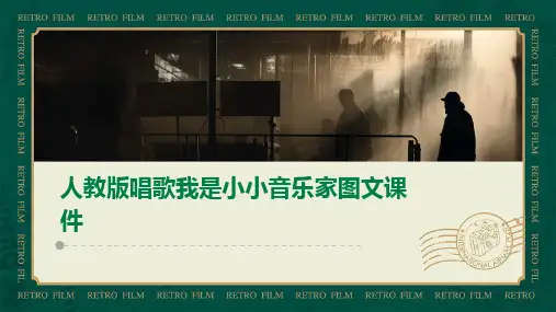 人教版唱歌我是小小音乐家图文课件