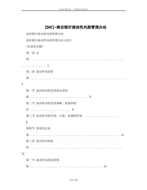 [DOC]-商业银行流动性风险管理办法