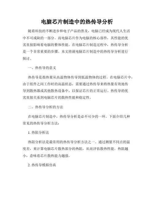 电脑芯片制造中的热传导分析