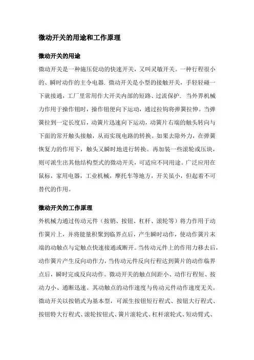 微动开关的用途和工作原理