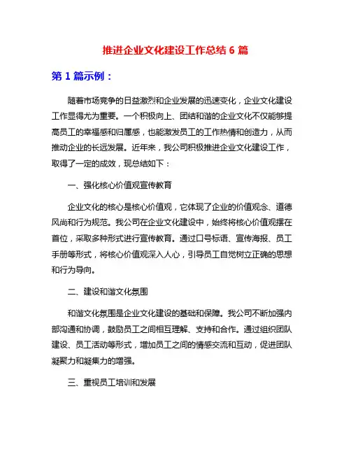 推进企业文化建设工作总结6篇