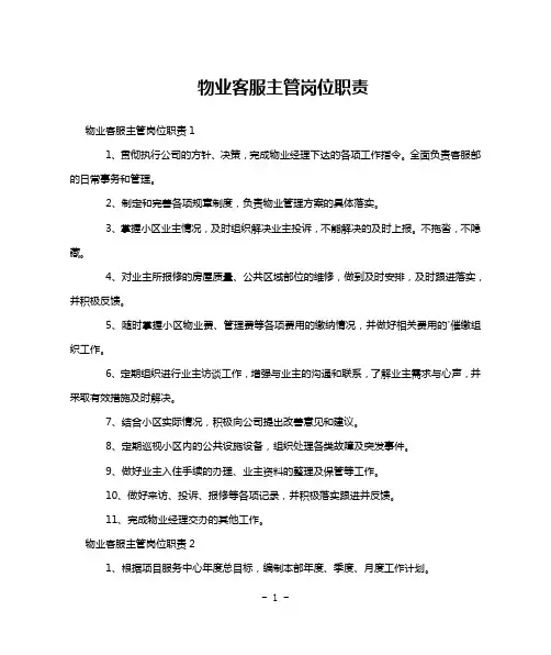 物业客服主管岗位职责