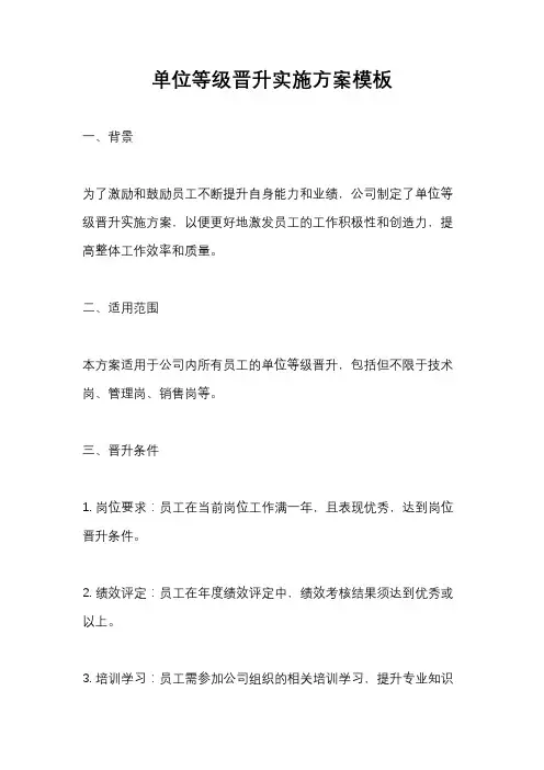 单位等级晋升实施方案模板
