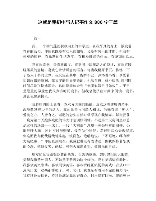 这就是我初中写人记事作文800字三篇