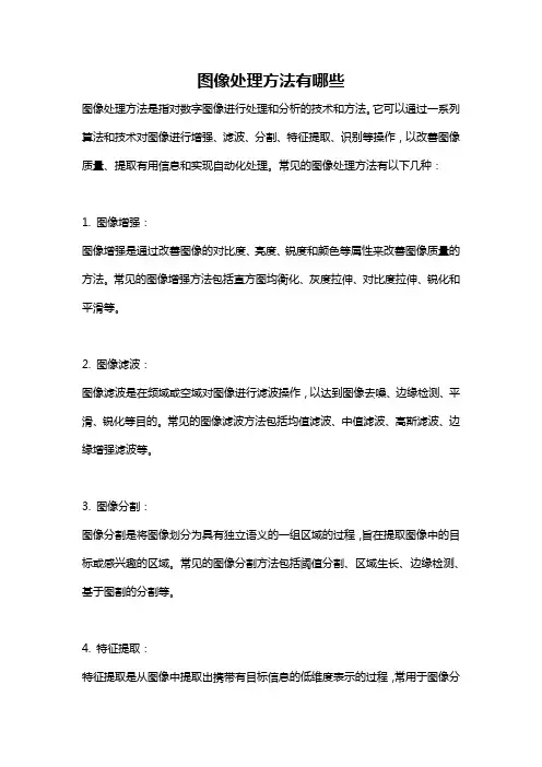 图像处理方法有哪些