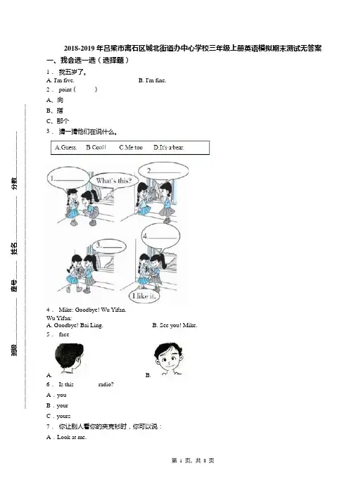 2018-2019年吕梁市离石区城北街道办中心学校三年级上册英语模拟期末测试无答案