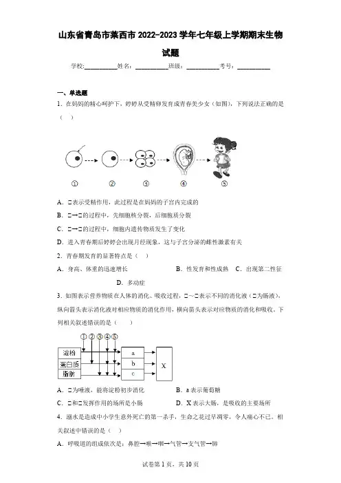 山东省青岛市莱西市2022-2023学年七年级上学期期末生物试题(含答案)