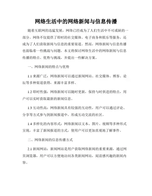 网络生活中的网络新闻与信息传播