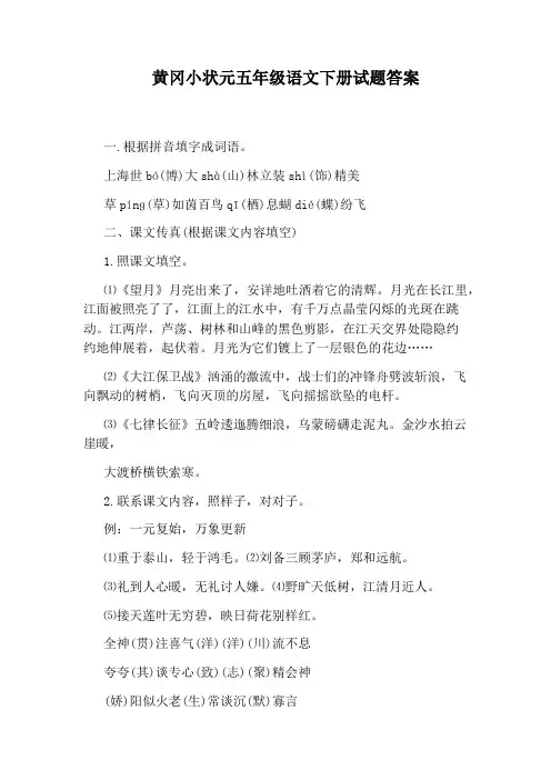 黄冈小状元五年级语文下册试题答案