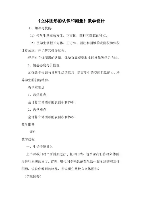 人教版小学数学六年级下《6整理与复习：图形的认识与测量》公开课教学设计_1