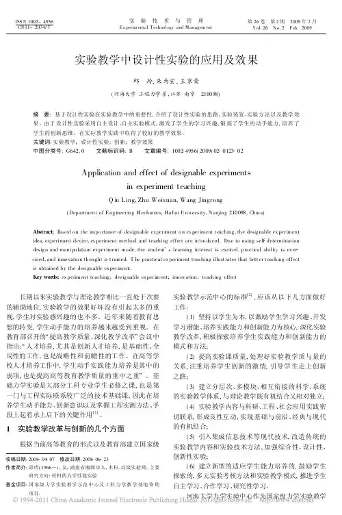 实验教学中设计性实验的应用及效果