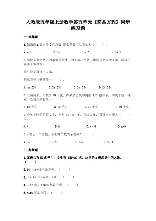 人教版五年级上册数学第五单元《简易方程》同步练习题有完整答案