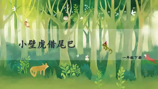 部编版语文一年级 小壁虎借尾巴 课件(共25张PPT)