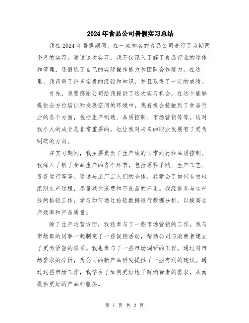 2024年食品公司暑假实习总结