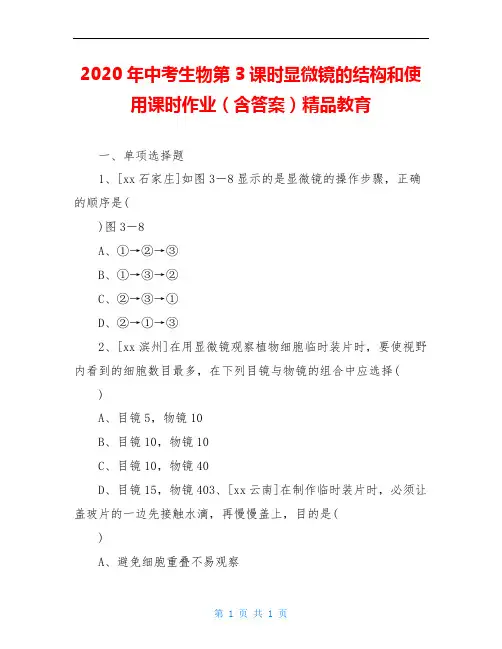 2020年中考生物第3课时显微镜的结构和使用课时作业(含答案)精品教育
