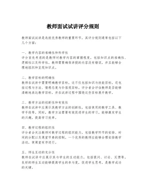 教师面试试讲评分规则