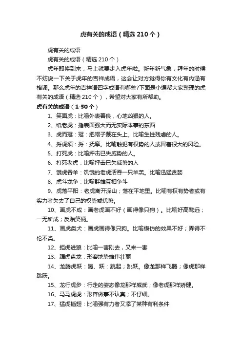 虎有关的成语（精选210个）