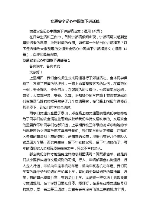 交通安全记心中国旗下讲话稿