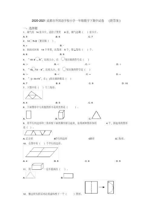2020-2021成都市外国语学校小学一年级数学下期中试卷(附答案)