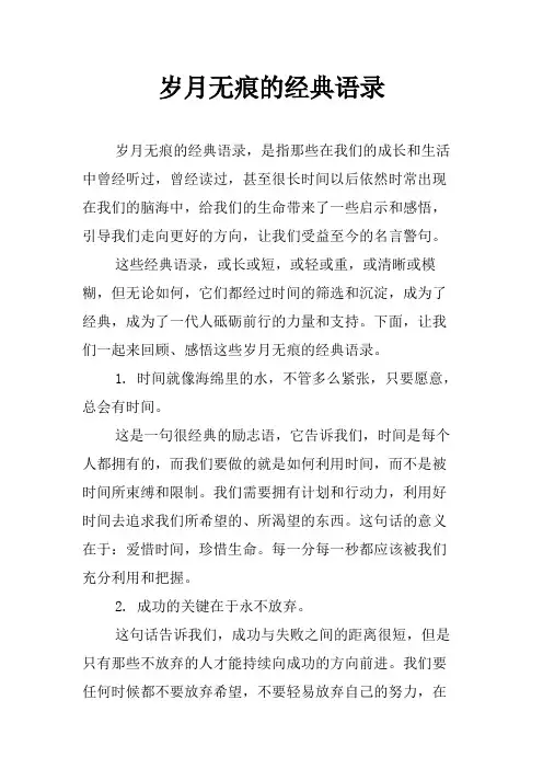 岁月无痕的经典语录
