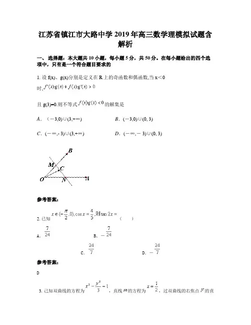 江苏省镇江市大路中学2019年高三数学理模拟试题含解析