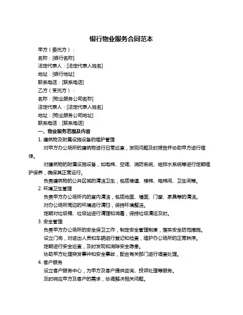 银行物业服务合同范本