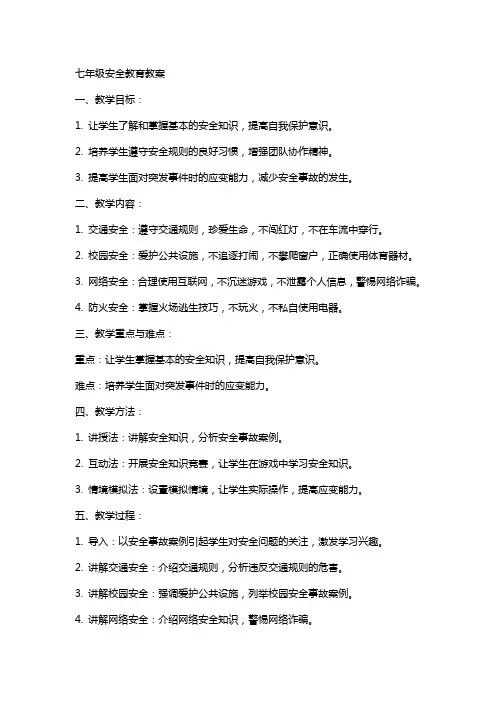 七年级安全教育教案：