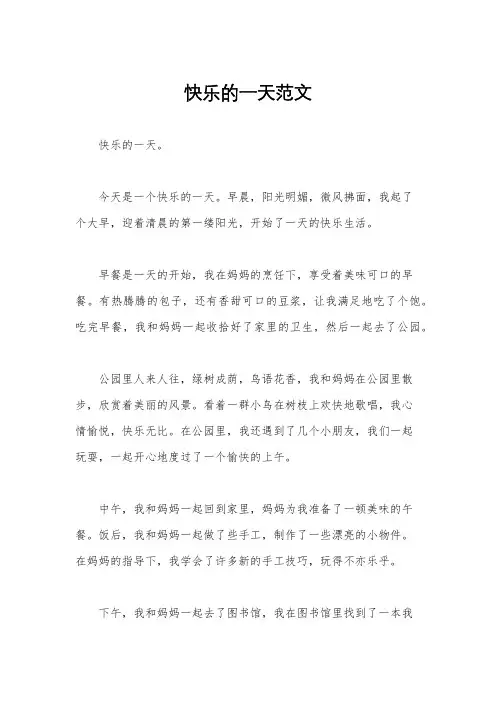 快乐的一天范文