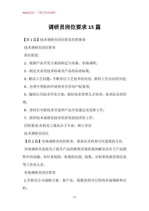 调研员岗位要求15篇