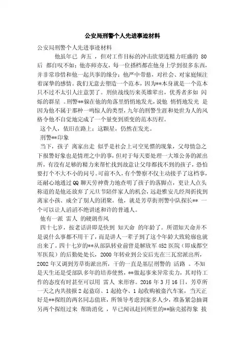 公安局刑警个人先进事迹材料（最新版）