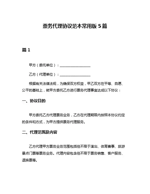票务代理协议范本常用版5篇
