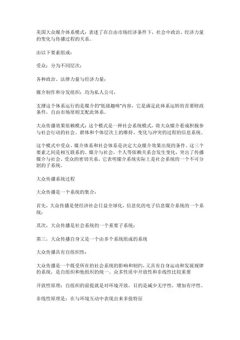 美国大众媒介体系模式