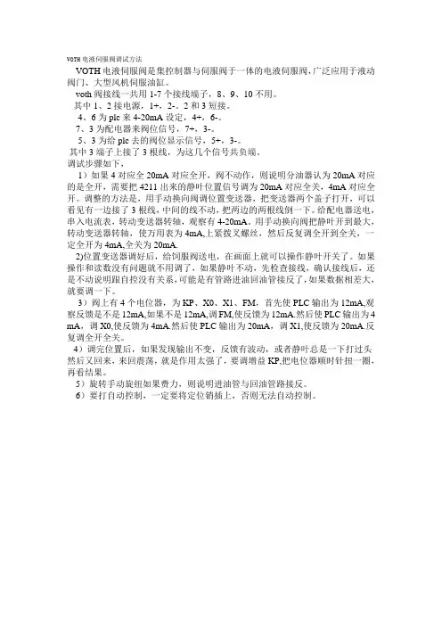 VOTH电液伺服阀调试方法