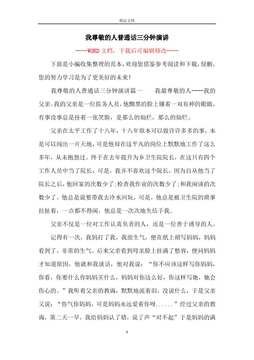 我尊敬的人普通话三分钟演讲