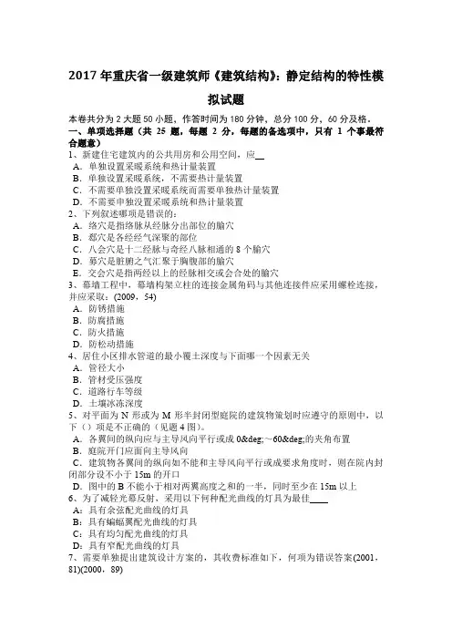 2017年重庆省一级建筑师《建筑结构》：静定结构的特性模拟试题