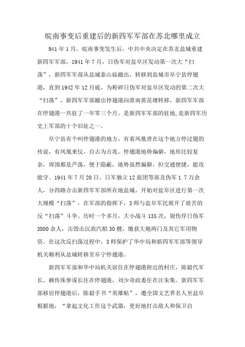 皖南事变后重建后的新四军军部在苏北哪里成立