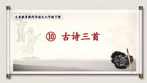 统编版小学语文六年级下册第10课《古诗三首》