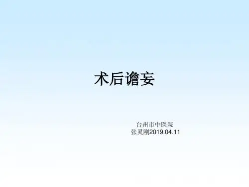 术后谵妄
