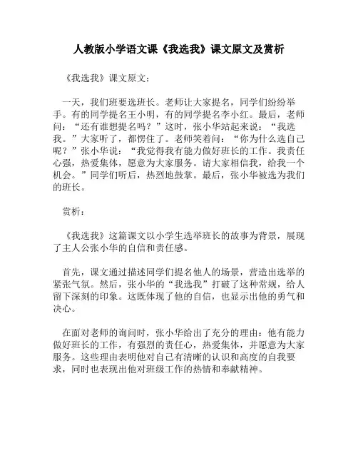 人教版小学语文《我选我》课文原文及赏析