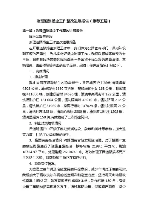 治理道路扬尘工作整改进展报告（推荐五篇）