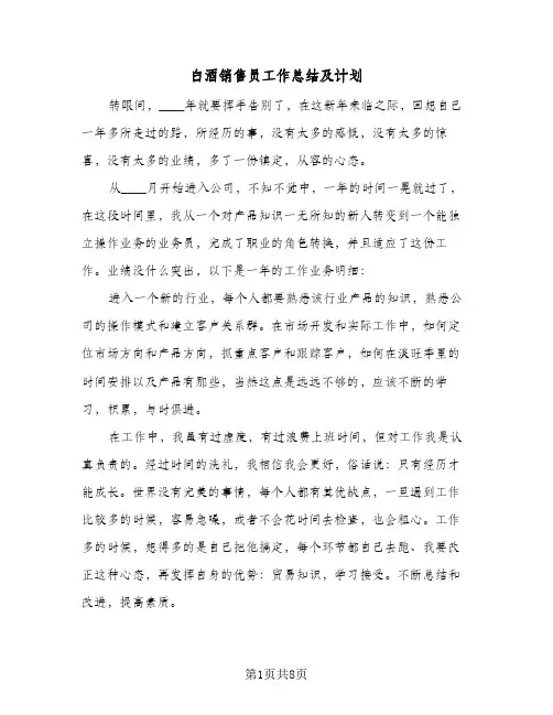 白酒销售员工作总结及计划（4篇）