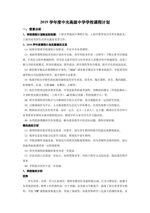 2019学年度中光高级中学学校课程计划 .doc