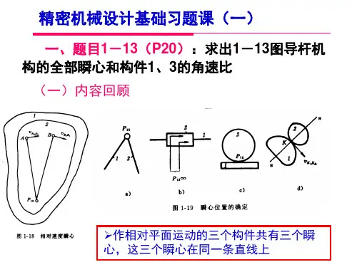 精密机械设计及基础习题课PPT课件