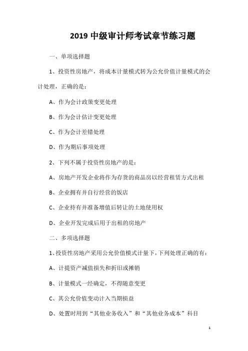 2019中级审计师考试章节练习题
