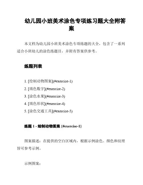 幼儿园小班美术涂色专项练习题大全附答案