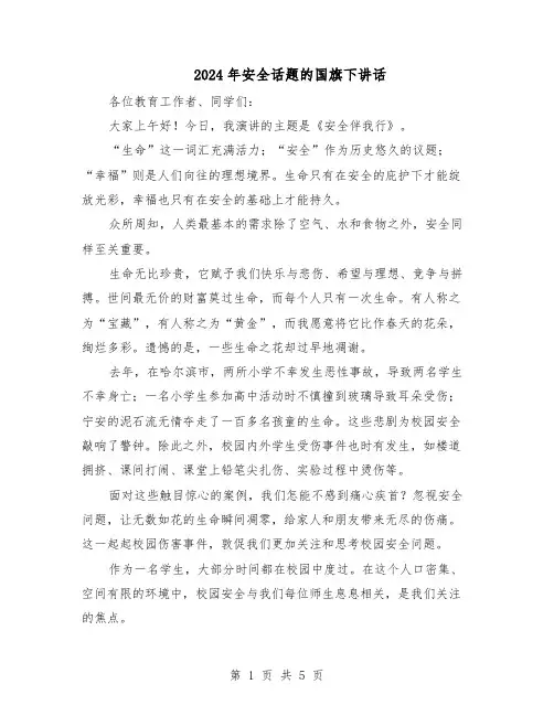 2024年安全话题的国旗下讲话（三篇）